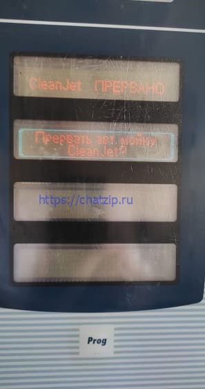 изображение сообщения CleanJet ПРЕРВАНО